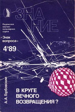 Книга В круге вечного возвращения?