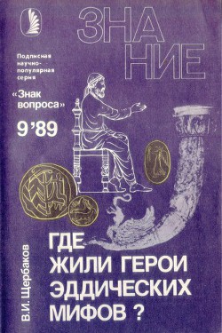 Книга Где жили герои эддических мифов?