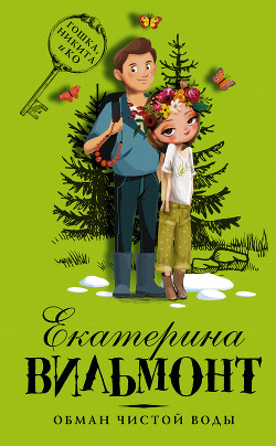 Книга Обман чистой воды