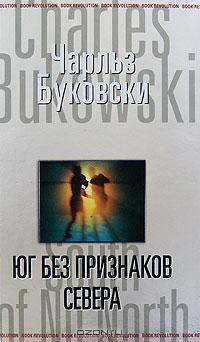 Книга Юг без признаков севера