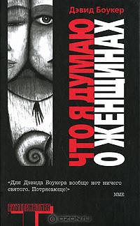 Книга Что я думаю о женщинах