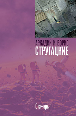Книга Стажеры(изд.1991)