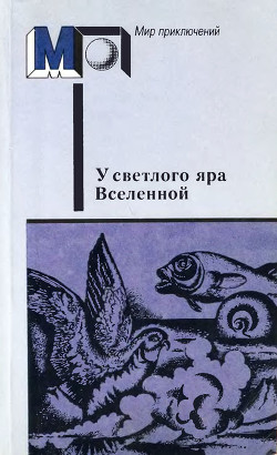Книга У светлого яра Вселенной(сб.)