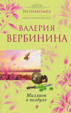 Читать онлайн книгу Миллион в воздухе автор Вербинина Валерия Книга Миллион в воздухе