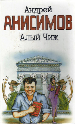Читать онлайн книгу Алый чиж автор Анисимов Андрей Юрьевич Книга Алый чиж