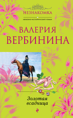 Читать онлайн книгу Золотая всадница автор Вербинина Валерия Книга Золотая всадница