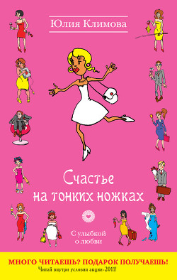 Читать онлайн книгу Счастье на тонких ножках автор Климова Юлия Книга Счастье на тонких ножках