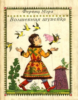 Книга Волшебная шубейка