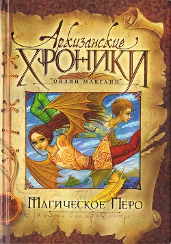 Читать онлайн книгу Магическое перо автор Макганн Ойзин Книга Магическое перо