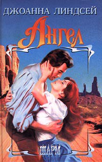 Читать онлайн книгу Ангел автор Линдсей Джоанна Книга Ангел