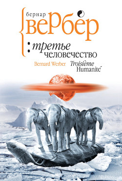 Книга Третье человечество