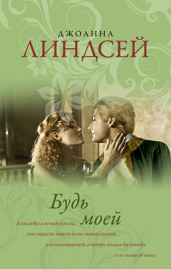 Читать онлайн книгу Будь моей автор Линдсей Джоанна Книга Будь моей