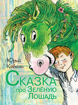 Читать онлайн книгу Сказка про Зелёную Лошадь (сборник) автор Коваль Юрий Иосифович Книга Сказка про Зелёную Лошадь (сборник)