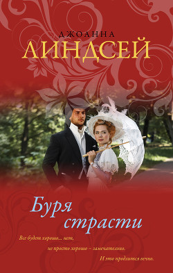 Читать онлайн книгу Буря страсти автор Линдсей Джоанна Книга Буря страсти