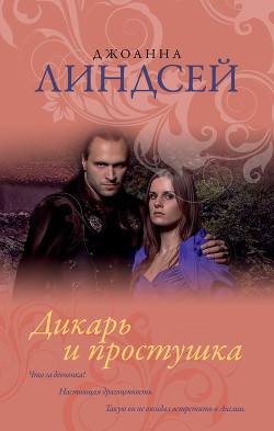 Книга Дикарь и простушка