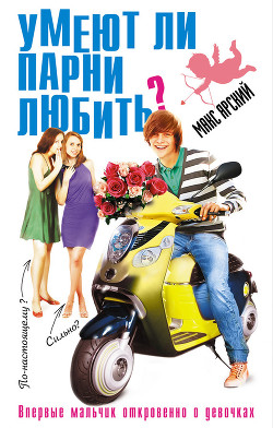 Книга Умеют ли парни любить?