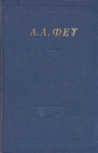 Читать онлайн книгу Полное собрание стихотворений автор Фет Афанасий Афанасьевич Книга Полное собрание стихотворений