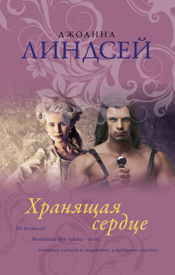 Книга Хранящая сердце