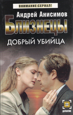 Книга Добрый убийца