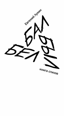 Книга Бал был бел