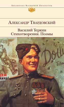 Читать онлайн книгу Василий Теркин. Стихотворения. Поэмы автор Твардовский Александр Трифонович Книга Василий Теркин. Стихотворения. Поэмы