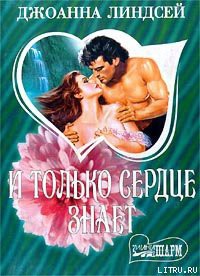 Читать онлайн книгу И только сердце знает (том 2) автор Линдсей Джоанна Книга И только сердце знает (том 2)