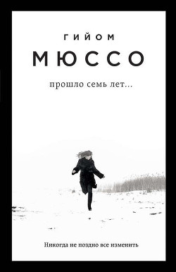 Книга Прошло семь лет