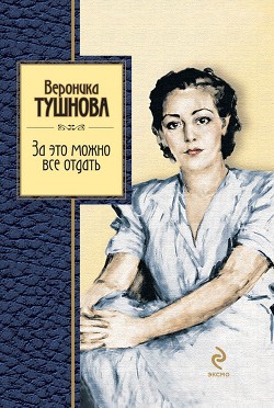 Книга За это можно все отдать