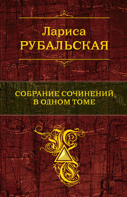 Читать онлайн книгу Собрание сочинений в одном томе автор Рубальская Лариса Алексеевна Книга Собрание сочинений в одном томе