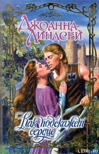 Читать онлайн книгу Как подскажет сердце автор Линдсей Джоанна Книга Как подскажет сердце