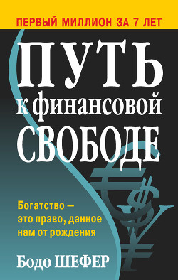 Читать онлайн книгу Путь к финансовой независимости автор Шефер Бодо Книга Путь к финансовой независимости