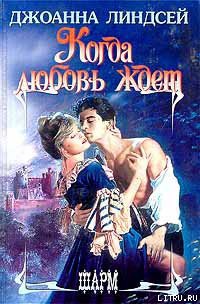 Читать онлайн книгу Когда любовь ждет автор Линдсей Джоанна Книга Когда любовь ждет