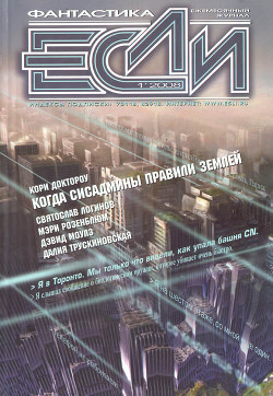 Книга Журнал «Если», 2008 № 01