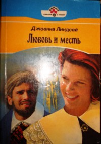 Читать онлайн книгу Любовь и месть автор Линдсей Джоанна Книга Любовь и месть