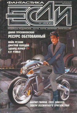 Книга Журнал «Если» 2008 № 09