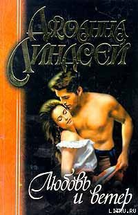 Читать онлайн книгу Любовь и ветер автор Линдсей Джоанна Книга Любовь и ветер