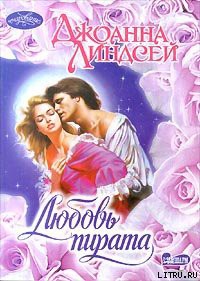 Читать онлайн книгу Любовь пирата автор Линдсей Джоанна Книга Любовь пирата