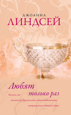 Книга Любят только раз