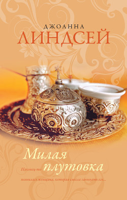 Книга Милая плутовка