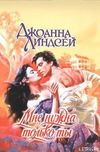 Читать онлайн книгу Мне нужна только ты автор Линдсей Джоанна Книга Мне нужна только ты