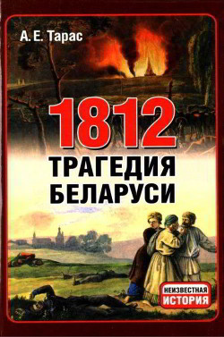 Книга 1812 год - трагедия Беларуси