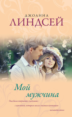 Читать онлайн книгу Мой мужчина автор Линдсей Джоанна Книга Мой мужчина