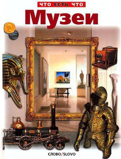 Книга Музеи