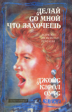 Книга Делай со мной что захочешь
