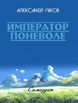 Книга Император поневоле
