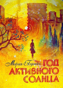 Книга Год активного солнца