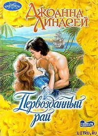 Читать онлайн книгу Первозданный рай автор Линдсей Джоанна Книга Первозданный рай