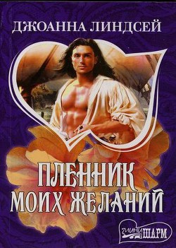 Книга Пленник моих желаний