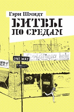 Читать онлайн книгу Битвы по средам автор Шмидт Гэри Книга Битвы по средам