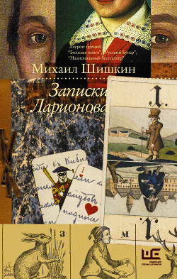 Книга Записки Ларионова